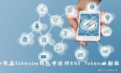 如何在Tokenim钱包中进行