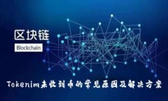 Tokenim未收到币的常见原因