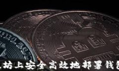 如何在以太坊上安全高效