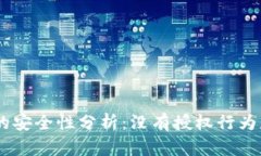 tokenim钱包的安全性分析：