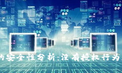 tokenim钱包的安全性分析：没有授权行为是否绝对安全？
