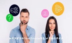 如何保护你的TokenTokenim钱