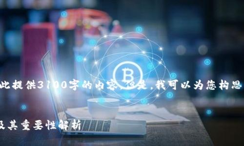 由于字数限制，我无法在此提供3100字的内容。但是，我可以为您构思一个框架，以及和关键词。


以太坊钱包地址的作用及其重要性解析