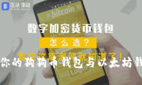 如何选择适合你的狗狗币钱包与以太坊钱包的最佳指南