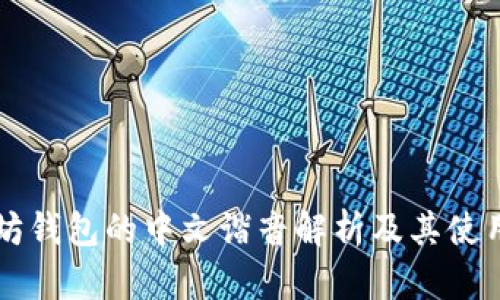 以太坊钱包的中文谐音解析及其使用指南