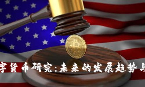 驻马店数字货币研究：未来的发展趋势与投资机会