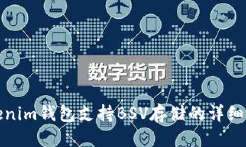 Tokenim钱包支持BSV存储的详细指南