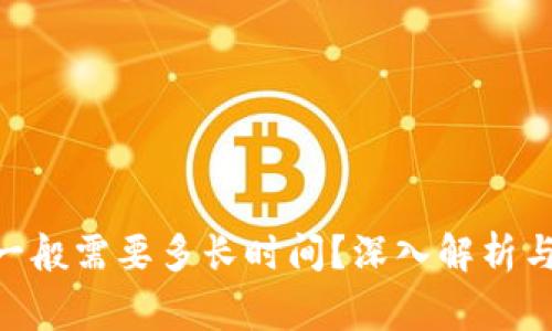 Tokenim转账一般需要多长时间？深入解析与常见问题解答