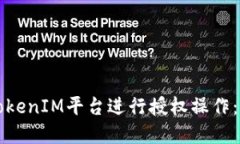 如何在TokenIM平台进行授权