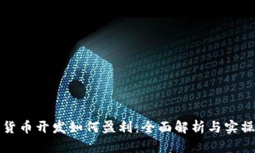 数字货币开发如何盈利：全面解析与实操指南
