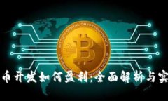 数字货币开发如何盈利：