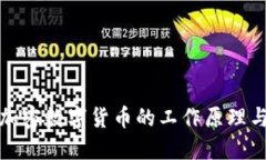 理解加密数字货币的工作