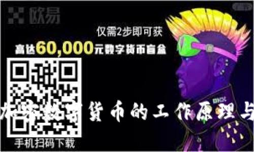 理解加密数字货币的工作原理与机制
