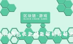 Tokenim钱包收款问题解析与