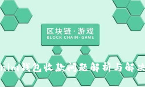 Tokenim钱包收款问题解析与解决方案
