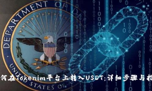 如何在Tokenim平台上转入USDT：详细步骤与指南