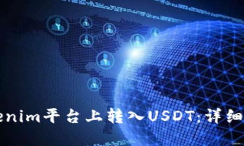 如何在Tokenim平台上转入USDT：详细步骤与指南