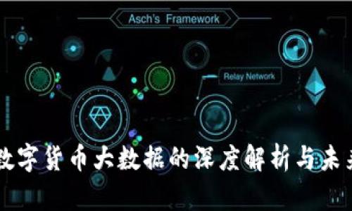 中国数字货币大数据的深度解析与未来展望