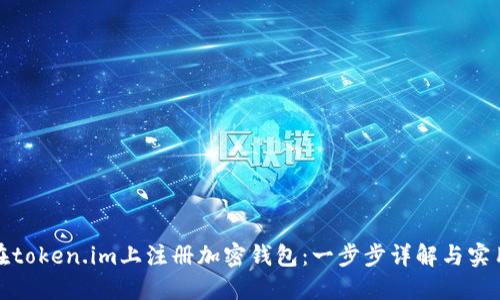 如何在token.im上注册加密钱包：一步步详解与实用技巧