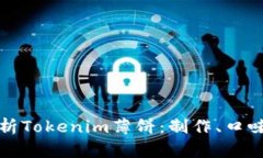 深入剖析Tokenim薄饼：制作
