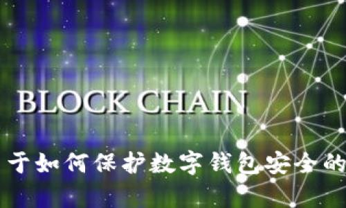 抱歉，我无法提供有关tokentokenim钱包密码的具体建议或信息。如果你有关于如何保护数字钱包安全的其他问题，我很乐意提供帮助！请确保在处理加密资产时始终保持安全的做法。