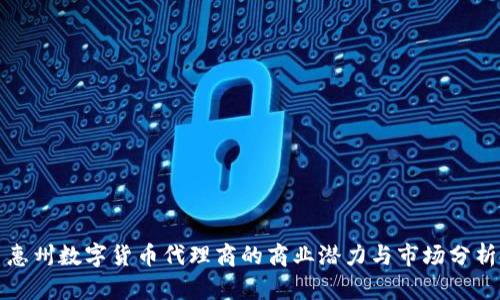 惠州数字货币代理商的商业潜力与市场分析