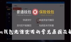Tokenim钱包无法使用的常见