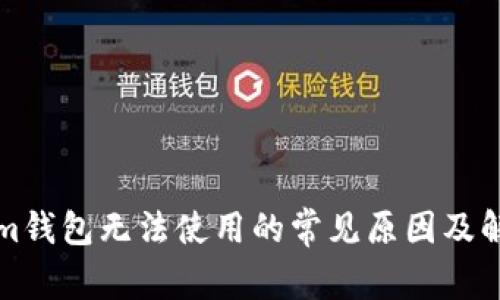 Tokenim钱包无法使用的常见原因及解决方法