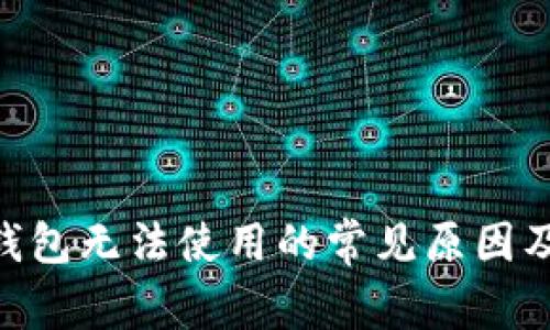 Tokenim钱包无法使用的常见原因及解决方法