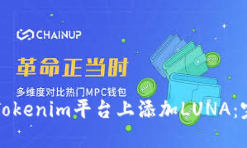 如何在Tokenim平台上添加LUNA：完整指南