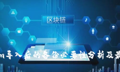 Tokenim导入后的备份必要性分析及最佳实践