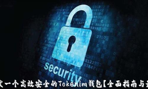 
如何开发一个高效安全的Tokenim钱包？全面指南与最佳实践