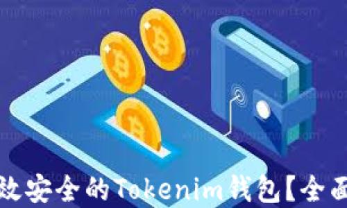 
如何开发一个高效安全的Tokenim钱包？全面指南与最佳实践