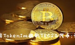 如何使用TokenIm提取TRC20代