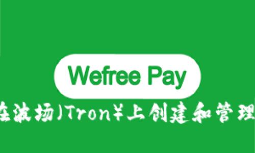 如何在波场（Tron）上创建和管理钱包？