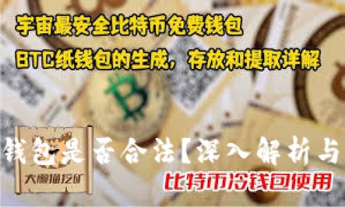 Tokenim钱包是否合法？深入解析与用户指南