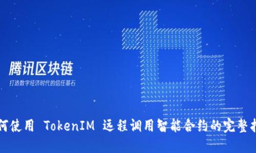 如何使用 TokenIM 远程调用智能合约的完整指南