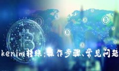 深入了解Tokenim转账：操作