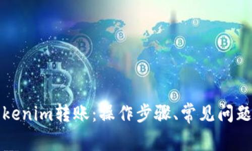深入了解Tokenim转账：操作步骤、常见问题及解决方案