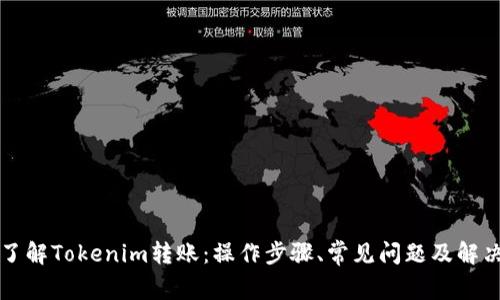 深入了解Tokenim转账：操作步骤、常见问题及解决方案