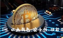 深入了解 IM 以太钱包：安