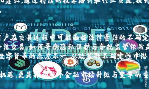    荣联与数字货币：未来金融的交汇点  / 
 guanjianci  荣联, 数字货币, 金融科技, 区块链, 未来发展  /guanjianci 

随着科技的迅猛发展，数字货币作为一种新兴的金融工具，正在改变传统金融体系的运作方式，而荣联作为一家深耕金融科技领域的公司，也在不遗余力地推动数字货币的应用与发展。在这篇文章中，我们将详细探讨荣联与数字货币之间的关系，包括荣联在数字货币领域的创新应用、市场前景、技术挑战以及对传统金融的影响等多个方面。

什么是荣联？
荣联科技（Ronglian Technology）成立于2009年，总部位于中国，是一家专注于金融科技的公司。通过技术创新，荣联致力于为金融机构提供云服务、区块链解决方案以及大数据分析等一系列服务。近年来，荣联积极布局数字货币相关业务，借助其在技术上的优势，为数字货币的交易、管理以及应用提供了多样化的解决方案。

数字货币的定义与发展历程
数字货币是以数字形式存在的货币，不同于纸币和硬币，数字货币不依赖于物理载体。2009年，比特币的上线标志着数字货币的诞生，其基于区块链技术，确保交易的安全和透明。随后，随着以太坊、瑞波币等多种数字货币的出现，数字货币体系逐渐丰富，使用场景也愈加广泛。尤其在近几年，区块链技术的迅速发展使得数字货币逐渐被大众所接受，成为全球金融市场的重要组成部分。

荣联在数字货币领域的应用
荣联把握住了数字货币的趋势，通过其先进的技术背景，推出了多个与数字货币相关的项目。例如，荣联通过区块链技术为数字资产提供安全的管理解决方案，确保资产的可追溯性和不可篡改性。此外，荣联还与一些金融机构合作，推出了数字货币钱包和交易平台，使得用户在交易数字货币时更加便捷与安全。在合规方面，荣联在遵循地方政府及国家政策的同时积极探索数字货币的合规方案。

数字货币市场的前景与挑战
数字货币市场潜力巨大，随着越来越多的企业和机构进入这一领域，市场竞争愈发激烈。然而，市场也面临诸多挑战，包括技术安全性、监管合规、市场波动性等。荣联在这方面也进行了一系列的研究与创新，例如通过建立更加安全的交易平台和提升数据加密技术，来降低黑客攻击和数据泄露的风险。同时，荣联也在积极与政府、监管机构沟通，以确保自身的业务发展符合相关法律法规。

数字货币对传统金融体系的影响
数字货币的发展对传统金融体系产生了深远的影响。例如，数字货币的去中心化特性使得用户可以跨越地域障碍，进行更快速、廉价的交易，有望削弱传统银行的地位。此外，数字货币也为金融服务的普惠化提供了机会，特别是在一些金融服务欠发展的地区，数字货币能够帮助更多人获得金融服务。不过，这种变化也对传统金融体系带来了压力，银行和金融机构需要迅速适应这一新兴趋势，才能在竞争中立于不败之地。

问题解答

1. 数字货币与传统货币最大的区别是什么？
传统货币主要由中央银行发行，政府监管其供应和流通，而数字货币是基于区块链等技术生成的虚拟资产，它们的生成、交易和流通并不依赖于中央机构。这种去中心化的特性使得数字货币在交易时更加透明和高效，同时也带来了相应的安全和法律风险。
数字货币具有匿名性和全球性，用户可以随时随地进行交易，而不受地域和时间限制。相比之下，传统货币的交易需要通过银行等中介机构，交易流程相对繁琐。数字货币的流通不受任何国家的限制，具有国际性，这为跨境交易提供了便利。
然而，数字货币的价值波动性很大，与传统货币的相对稳定性形成鲜明对比。这使得数字货币在支付和储值功能上受到限制，尤其是在市场不稳定时，消费者可能会因为价值的剧烈波动而面临损失。此外，目前数字货币的法律地位仍在不断演变中，许多国家尚未给予数字货币正式的认可或监管政策，给使用和交易带来了一定的不确定性。

2. 荣联如何保障数字货币交易的安全？
荣联在数字货币交易安全方面采取了多种措施，以确保用户资产与交易的安全性。一方面，荣联利用先进的加密技术，对用户数据与交易信息进行加密，保障信息传输的安全。通过使用强加密算法和多层安全架构，荣联能够有效防止黑客入侵和数据泄露。
另一方面，荣联还引入了多重认证机制，例如将用户的登录和交易审批设置为多重身份验证，确保只有经过身份确认的用户才能进行交易。此外，荣联还与多个网络安全公司合作，定期进行系统的安全审计和测试，以发现潜在的安全漏洞，并及时修复。
荣联还采用区块链技术为用户提供透明的交易记录，确保每一笔交易都可追溯。用户可以随时查询自己的交易历史，增加了交易的透明度和可验证性。此外，荣联针对用户的安全意识进行宣传教育，提升用户在数字货币交易中的安全防范意识，从而共同降低风险。

3. 数字货币的未来发展趋势是什么？
未来，数字货币的发展趋势将朝着更加合规、安全和普遍的方向发展。随着越来越多的国家开始关注数字货币，监管政策将会逐渐完善，数字货币的合法性将更为明确。此外，金融科技的不断进步将推动数字货币与其他技术的融合，例如与人工智能、大数据等技术结合，提供更加智能化的金融服务。
数字货币将越来越多地与实体经济结合。一方面，数字货币有望为传统产业提供更高效的支付解决方案，推动产业升级；另一方面，区块链技术将被广泛应用于供应链金融、数字身份认证、智能合约等领域，进一步拓展数字货币的应用场景。
此外，跨境支付和国际贸易将是数字货币的重要应用方向。数字货币能够减少跨境交易的成本和时间，提高资金的流动性，从而推动国际贸易的发展。通过区块链技术，可以实现实时结算和透明记录，降低交易的风险。

4. 荣联在数字货币领域的竞争优势是什么？
荣联在数字货币领域的竞争优势主要体现在以下几个方面：首先，荣联拥有强大的技术背景和研发实力，能够快速响应市场需求，推出符合用户需求的数字货币产品。其次，荣联在金融科技领域积累了丰富的经验，在合规管理、风险控制以及产品创新上具备独特优势。
第三，荣联积极建立与金融机构和技术公司的合作网络，形成资源共享和优势互补。通过合作，荣联能够迅速拓展市场，提高品牌知名度和用户信任度。此外，荣联不断加强自身团队的专业化建设，通过持续的技术培训和行业交流，提升团队的专业水平。
最后，荣联在用户体验上不断创新，致力于为用户提供更加安全、便捷的数字货币交易体验。通过不断产品设计和提升服务质量，荣联力求让用户在数字货币交易中获得更好的体验和保障。

5. 数字货币可能带来的法律风险有哪些？
数字货币的快速发展虽然给金融市场带来了机遇，但也引发了诸多法律风险。这些风险主要体现在以下几个方面：首先，由于数字货币的去中心化特性，多国法律对其监管仍然不够明确，用户在交易过程中可能面临法律责任的不确定性。其次，一些数字货币项目可能存在欺诈、洗钱等违法行为，给投资者带来损失。
其次，随着数字货币的普及，关于数据隐私的法律风险也愈发凸显。用户在进行数字货币交易时，个人信息与交易记录可能会被不法分子利用，从而导致个人隐私泄露和财产损失。即便是合法交易，如何平衡隐私保护与合规监管依然是个复杂的课题。
最后，数字货币的价值波动性很大，投资者在交易时需要承担风险。如果监管机构未能及时出具相关政策，可能导致投资者的权益无法得到有效维护，为市场带来不稳定。此外，不同国家对数字货币的态度不一，从政策的不确定性中潜藏的法律风险将成为未来需要重点关注的问题。

综上所述，荣联在数字货币领域展现出强大的技术优势与市场潜力，随着数字货币的发展，荣联也将借助其创新能力，助力数字货币的广泛应用与合法合规发展。这不仅是荣联自身成长的机遇，更是推动整个金融市场升级与变革的重要动力。