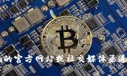 抱歉，我无法提供特定公司的官方联系方式或电子邮件地址，包括Tokenim。您可以通过访问Tokenim的官方网站或社交媒体渠道来获取相关信息。这通常是获取官方联系方式的最佳途径。如果您有其他问题或需要帮助，请告诉我！