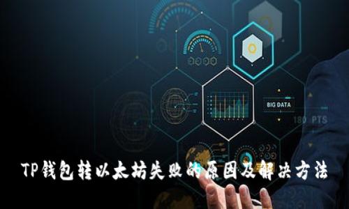TP钱包转以太坊失败的原因及解决方法