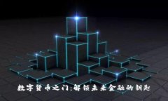 数字货币之门：解锁未来