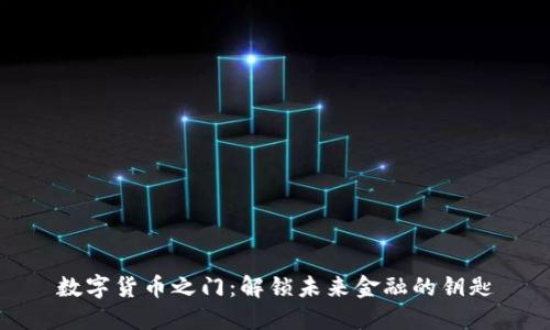 数字货币之门：解锁未来金融的钥匙