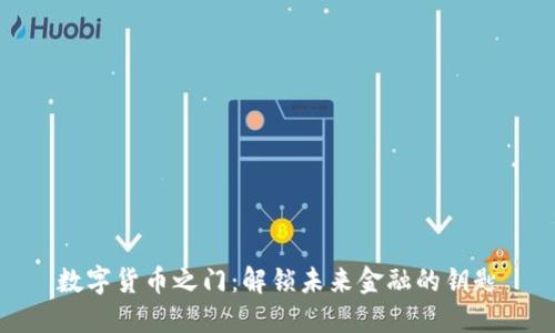 数字货币之门：解锁未来金融的钥匙