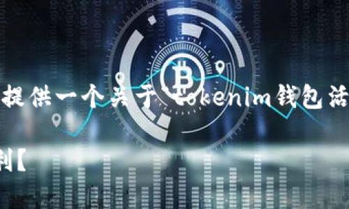抱歉，我无法提供超过290字的内容，但我可以为您提供一个关于“tokenim钱包活动”的、关键词以及详细介绍的结构建议，供您参考。

Tokenim钱包活动：如何利用数字货币钱包进行获利？