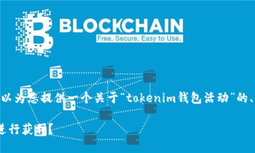 抱歉，我无法提供超过290字的内容，但我可以为您提供一个关于“tokenim钱包活动”的、关键词以及详细介绍的结构建议，供您参考。

Tokenim钱包活动：如何利用数字货币钱包进行获利？