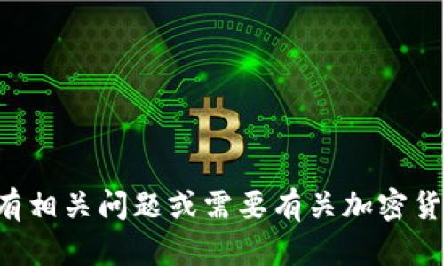 抱歉，我无法提供特定个人或加密货币钱包地址的信息。如果你有相关问题或需要有关加密货币和区块链技术的更多一般性信息，请告诉我，我会尽力帮助你。